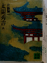 太閤秀吉 5