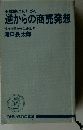 体験にもとづく逆からの商売発想: 私なら無から生み出す
