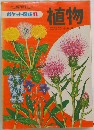 植物  ポケット図鑑 1