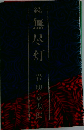 続 無尽灯