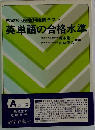 英単語の合格水準 Aコースー大学入試