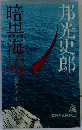 暗黒海流ー長編社会派ミステリィ