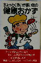 ちょっとぐあいが悪い時の健康おかずー不調 不快をふっとばす簡単食事対策!