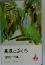 颱風とざくろ