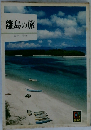 離島の旅