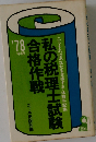 私の税理士試験合格作戦 こうすればあなたも合格する・体験手記集 '78年版 (Yell books)