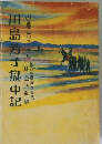川島芳子獄中記