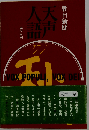 天声人語30