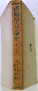 仏蘭西大革命史 2
