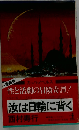 汝は日輪に背く