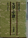 大学・中庸「下」