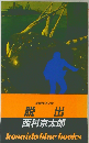 脱出