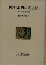 柳田国男の光と影　佐々木喜善物語