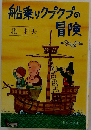 船乗りクプクプの冒険