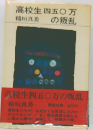 高校生四五◯万の叛乱