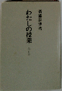 わたしの授業 5