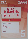CPA会計学院 公認会計士 財務会計論 テキスト5 2025/2026 V