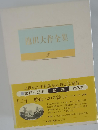 池田大作全集 3