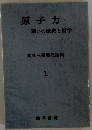 武谷三男現代論集 1 原子力 闘いの歴史と哲学