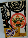 豊臣秀吉 異本太閤記 4