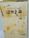自分主義ー自分という他人を愛する発想法