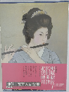 現代日本美人画全集 第7巻 (梶原緋佐子・広田多津・北沢映月)