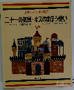 世界の名作図書館 8 二十一の気球・オズのまほう使い・ドリトル先生アフリカへいく