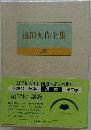 池田大作全集 27 講義