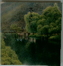 大下藤次郎展