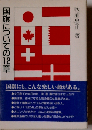 国旗についての12章