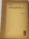 私の人生ノート