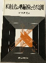 木造住宅の構造計算とその活用