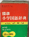 標準 小学国語辞典