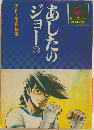 あしたのジョー 10