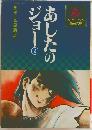 あしたのジョー 9
