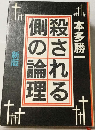 殺される側の論理