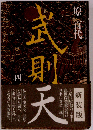 武則天 4