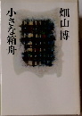 小さな箱舟