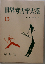 世界考古学大系 第15巻 アメリカ・オセアニア