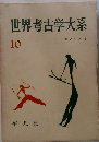 世界考古学大系 第10巻 西アジア 第1 (前第3千年紀まで)