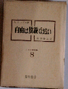 ニイル著作集「8」自由は放縦ではない