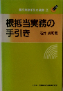 根抵当実務の手引き