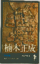 小説楠木正成「青雲編」