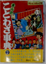 まんがことわざ事典「2」