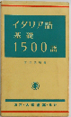 イタリア語基礎1500語
