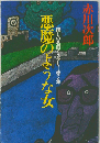 悪魔のような女ー懐しの名画ミステリー第2集