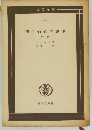 剰余価値学説史「第2冊」