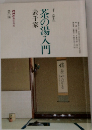 茶の湯入門