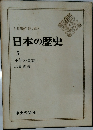 日本の歴史  5 