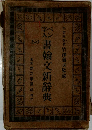 書輸文新辭典